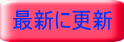 最新に更新